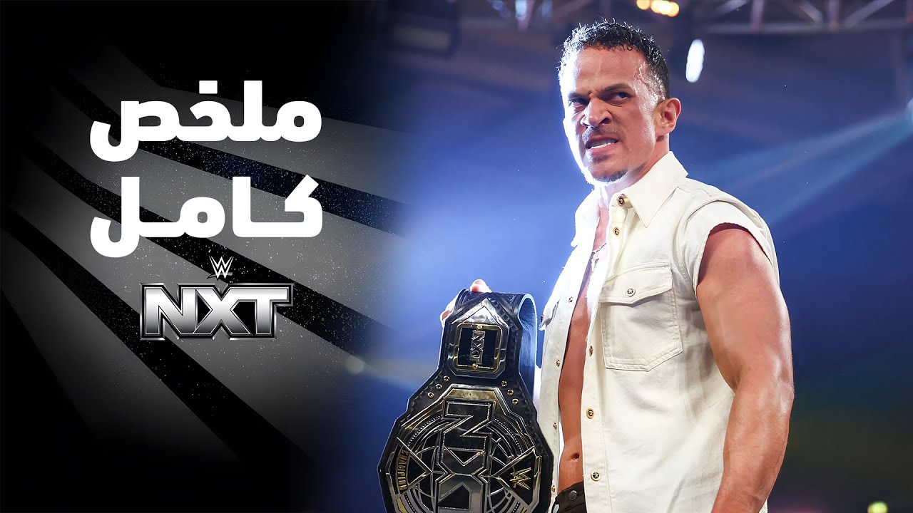 ملخص عرض NXT - ٢١ أكتوبر ٢٠٢٥
