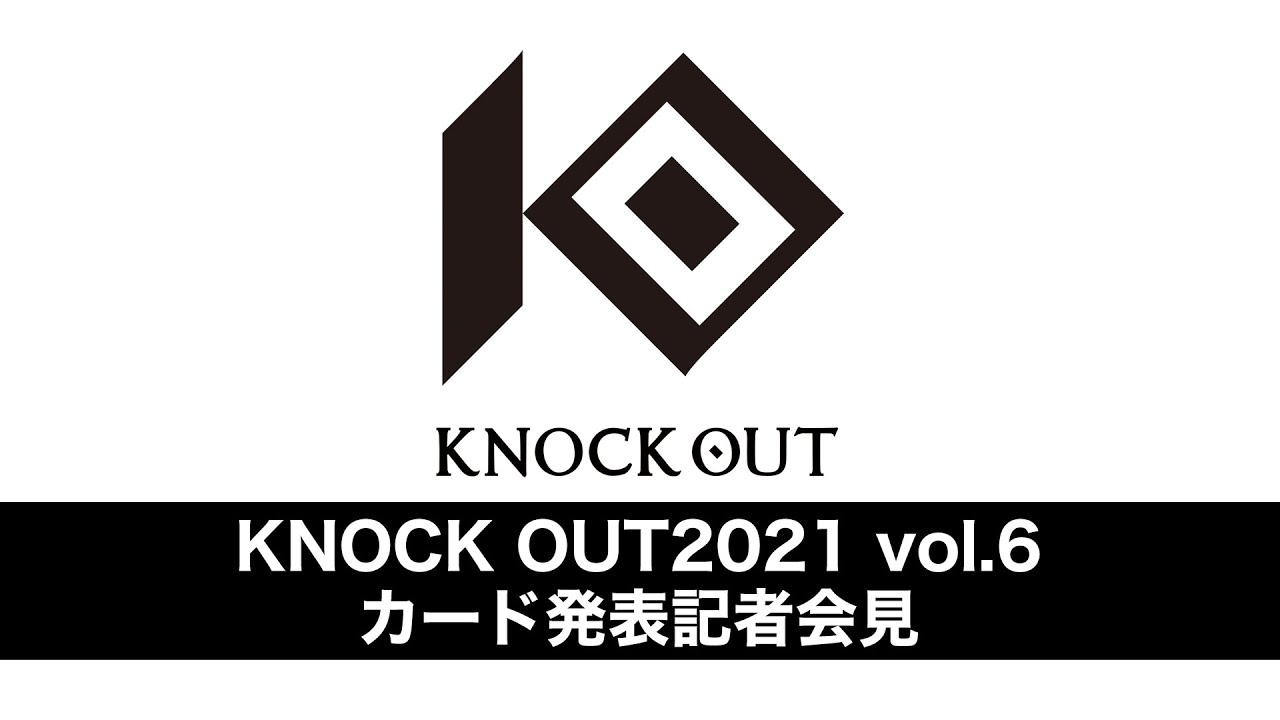 【KNOCK OUT 2021 vol.6】第1弾・カード発表記者会見