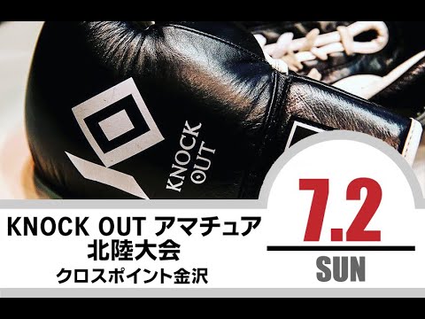 2023.7.2 KNOCK OUT アマチュア北陸大会 生配信【2部】 background