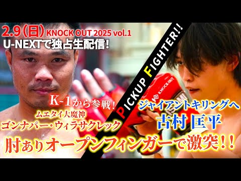 【2/9注目!】K-1から参戦!"ムエタイ大魔神ゴンナパー"禁断のオープンフィンガールールへ古村匡平は大番狂せなるか?!