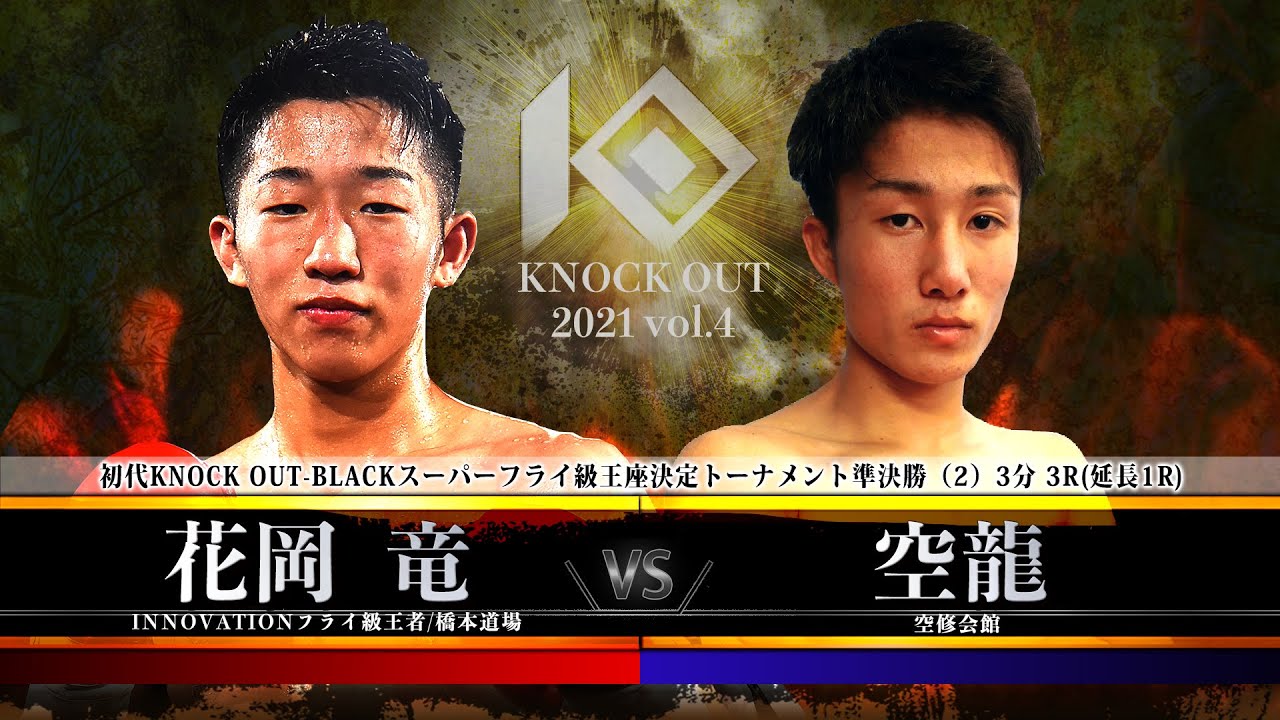 【KNOCK OUT 2021 vol.4】花岡 竜 vs 空龍