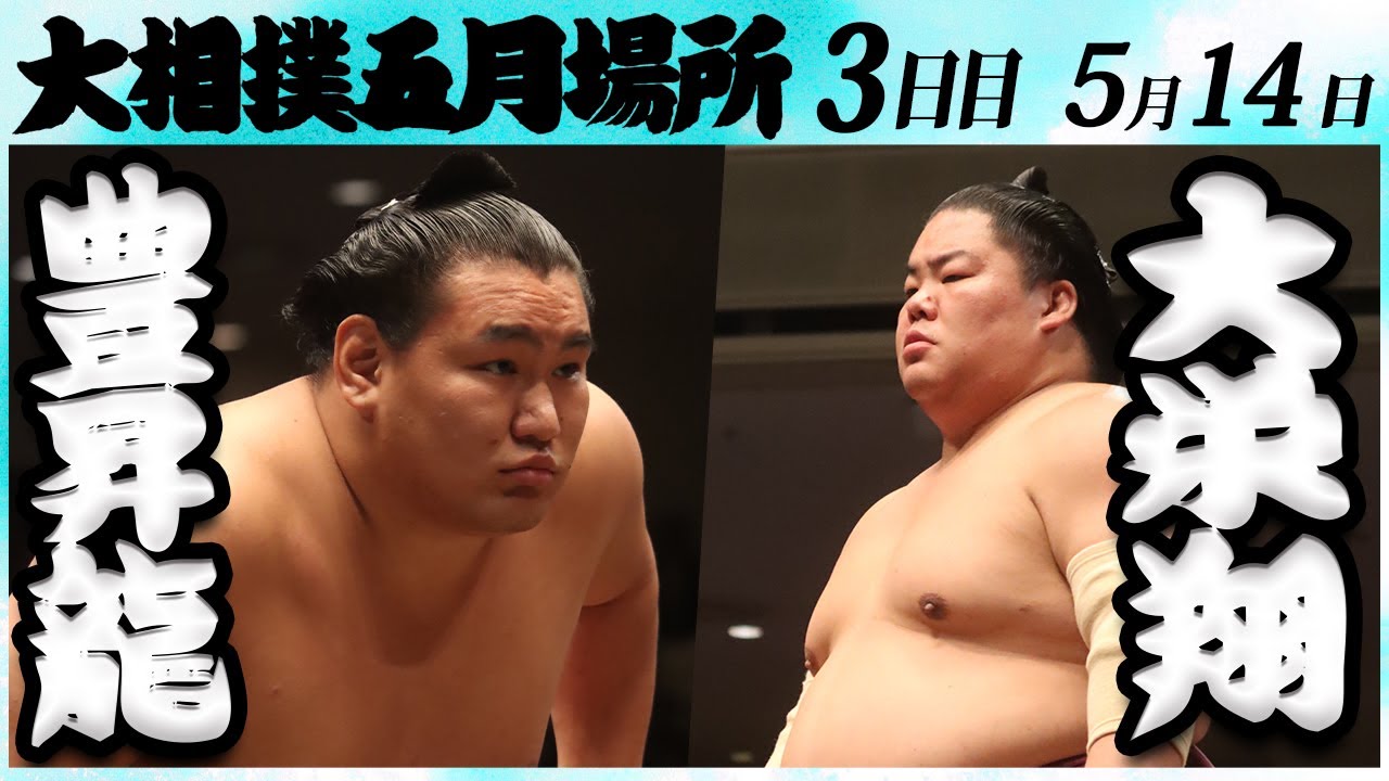 大相撲 豊昇龍ー大栄翔 <令和6年五月場所・3日目>SUMO background