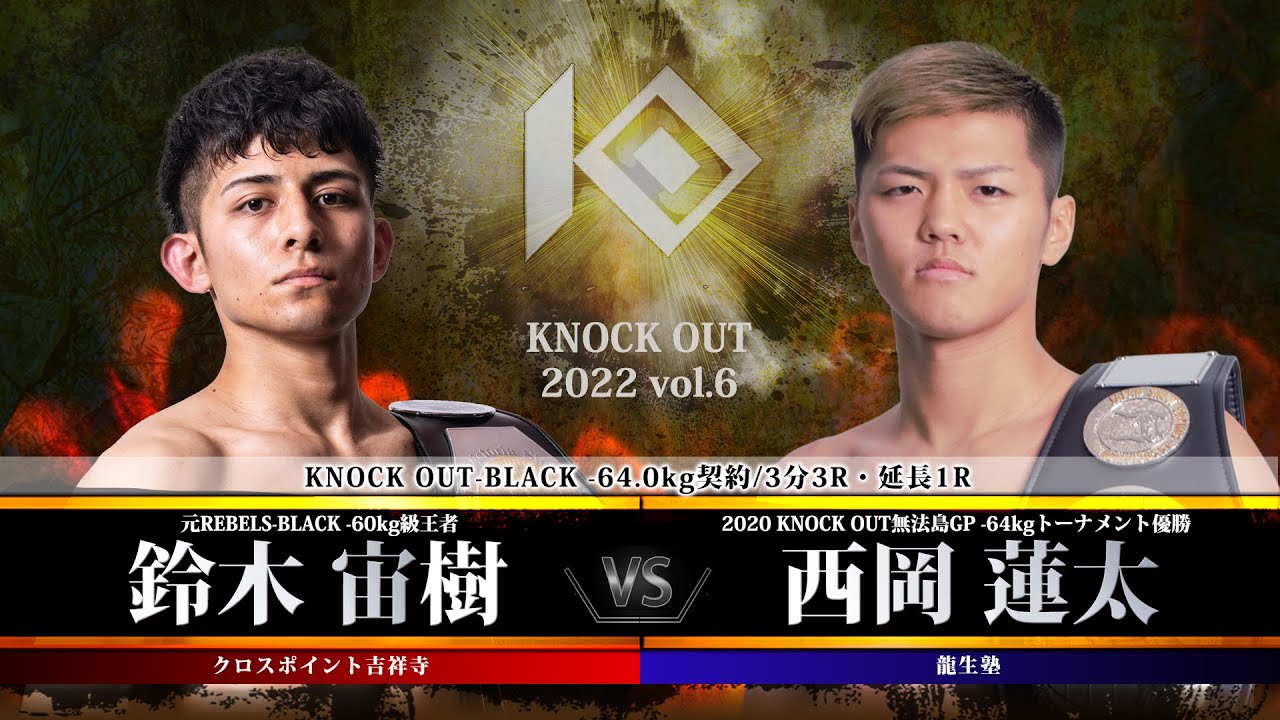 【KNOCK OUT 2022 vol.6】鈴木宙樹 vs 西岡蓮太