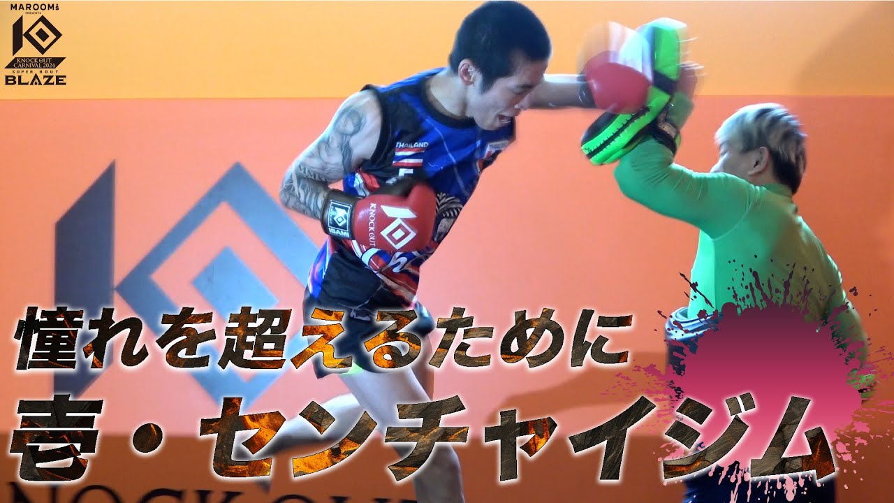 必殺ロマンティックローズ炸裂!壱・センチャイジム公開練習! background