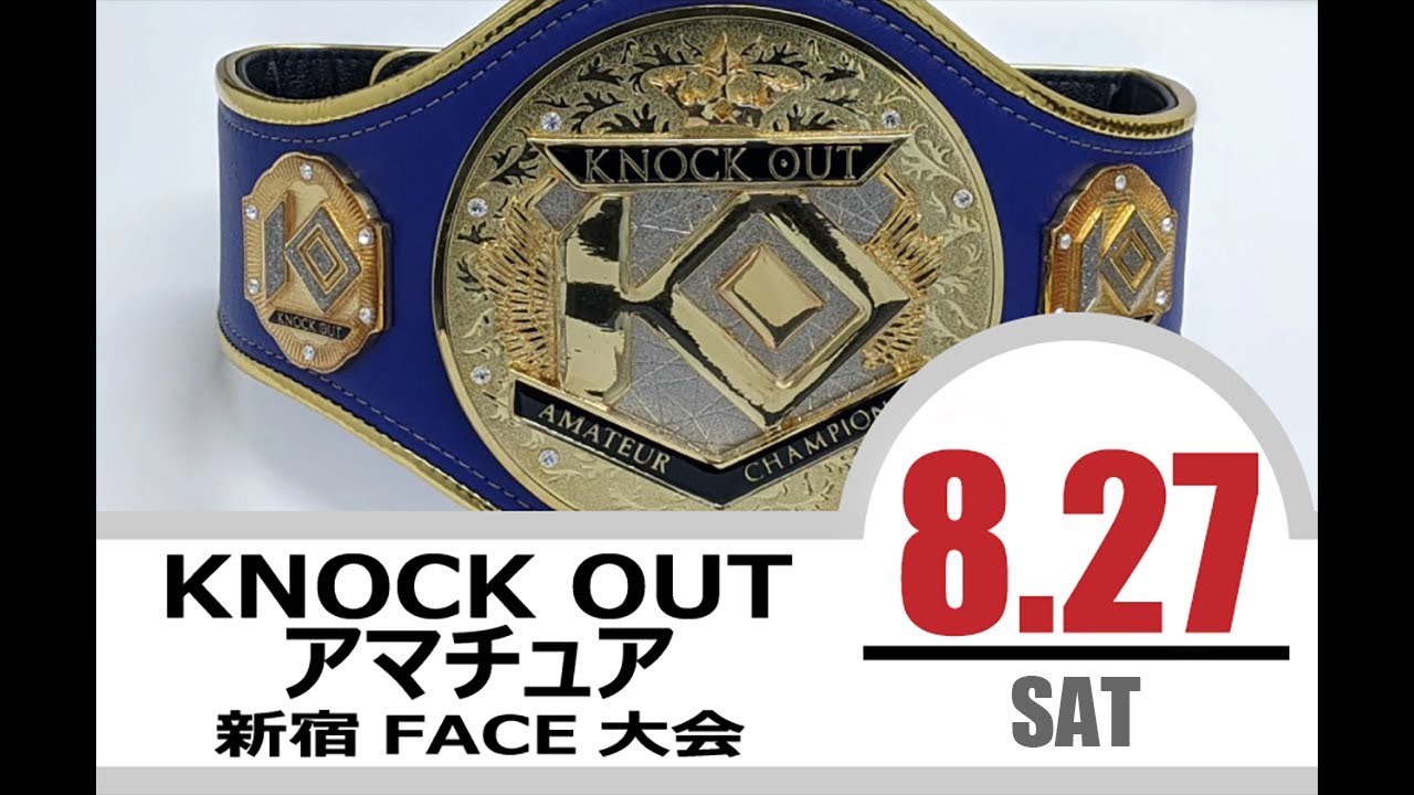8.27 KNOCK OUT アマチュア大会 第1部