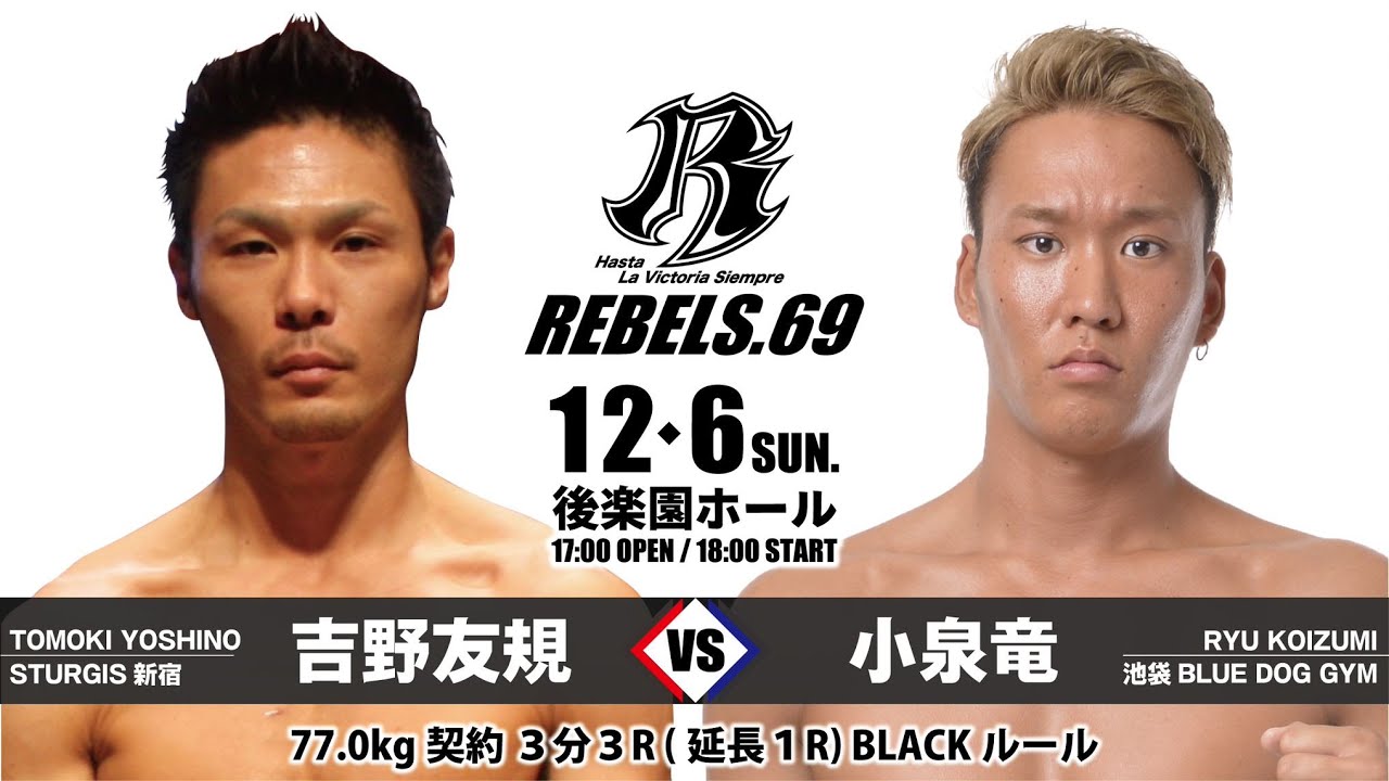 【REBELS.69】吉野 友規 vs 小泉 竜
