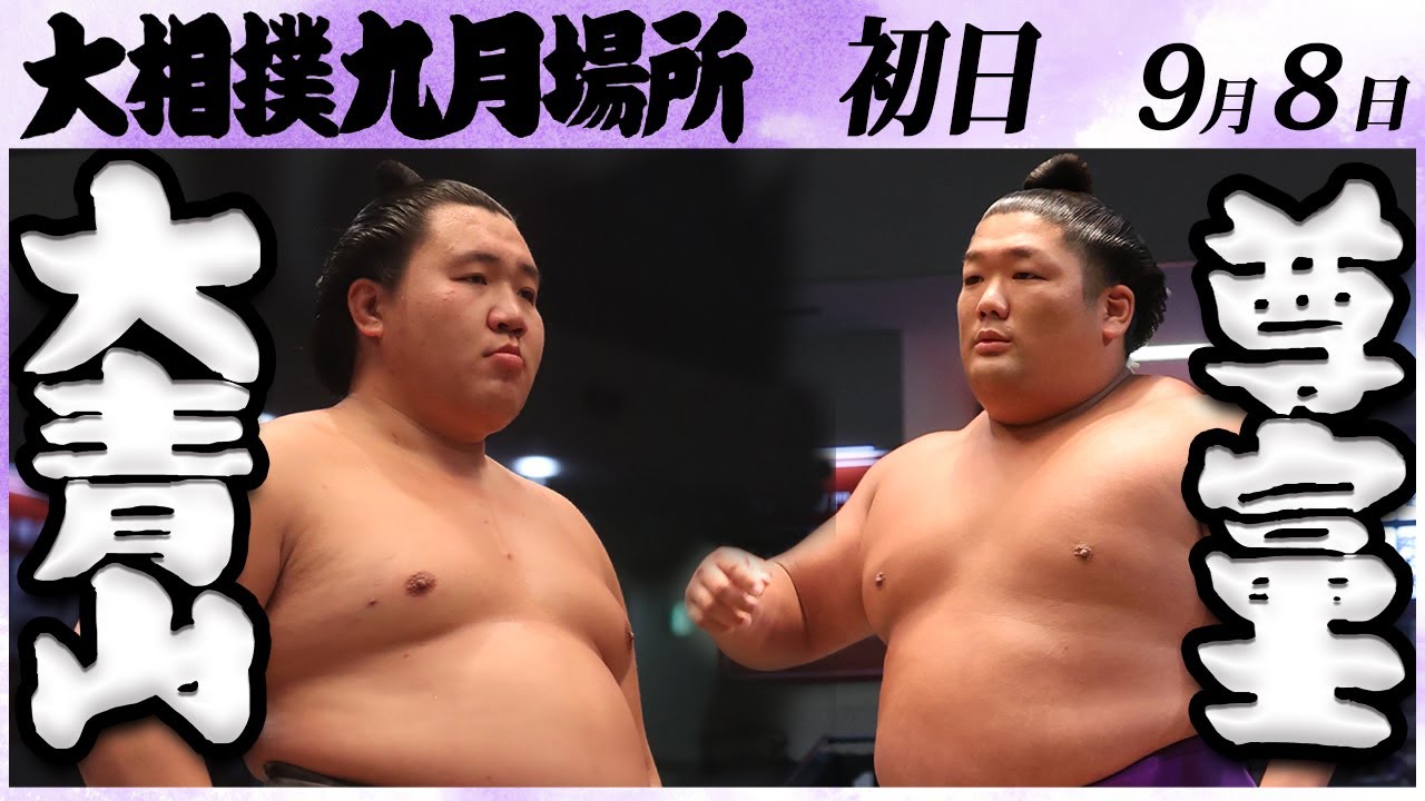 大相撲 大青山ー尊富士<令和6年九月場所・初日>SUMO