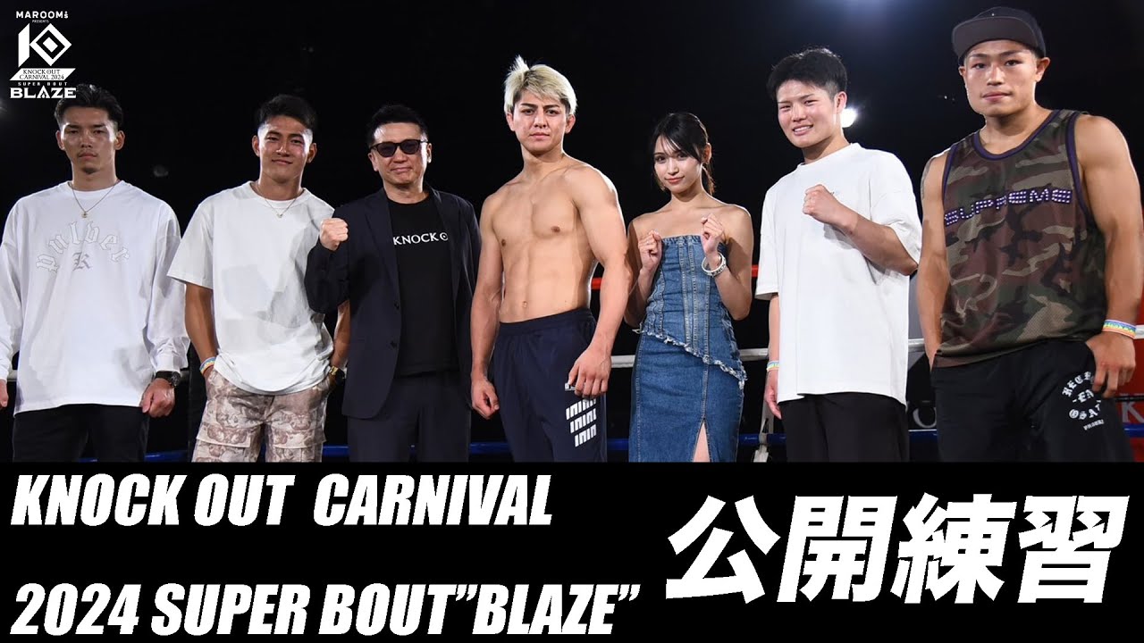 MAROOMS presents KNOCK OUT CARNIVAL 2024 SUPER BOUT “BLAZE”|公開練習
