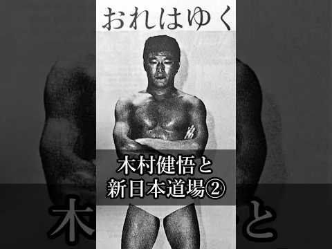 【猪木語録 Spin-off】木村健悟が語る新日本プロレス道場② Kengo Kimura on the NJPW Dojo － Part 2