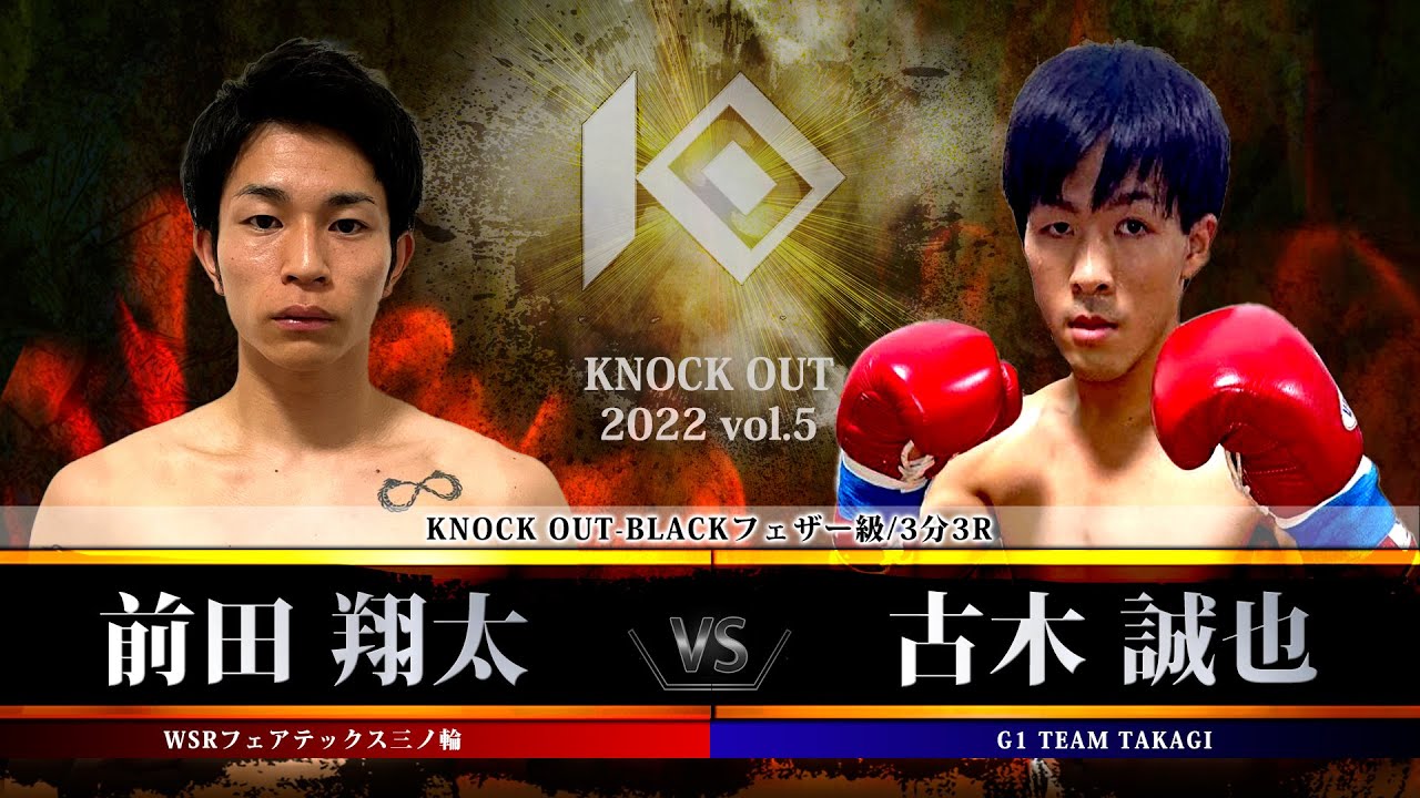 【KNOCK OUT 2022 vol.5】前田 翔太 vs 古木 誠也