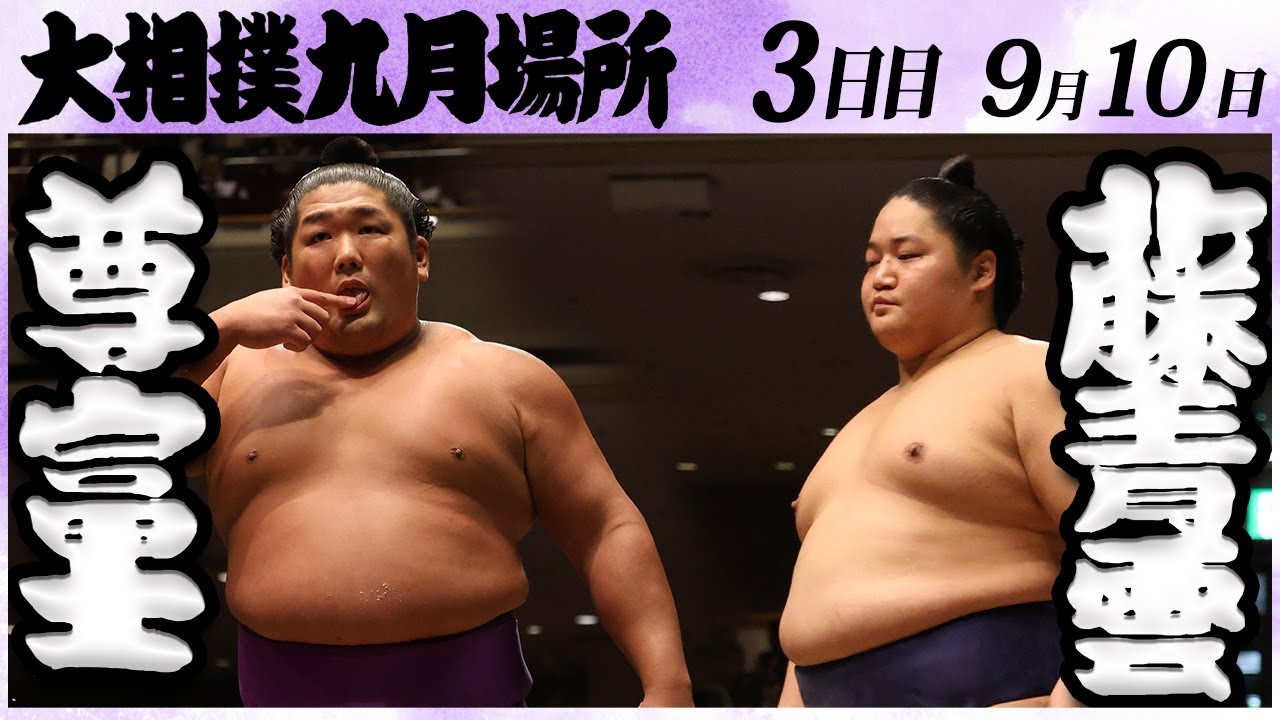 大相撲 尊富士ー藤青雲<令和6年九月場所・三日目>SUMO