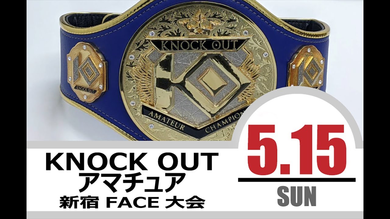 5.15 KNOCK OUT アマチュア大会 ライブ配信
