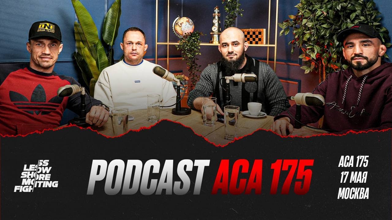 ACA 175 PODCAST: Артем Дамковский vs. Павел Гордеев | Махно & Бадаев