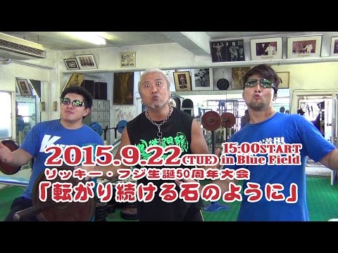 9.22リッキー・フジ生誕50周年大会告知 background