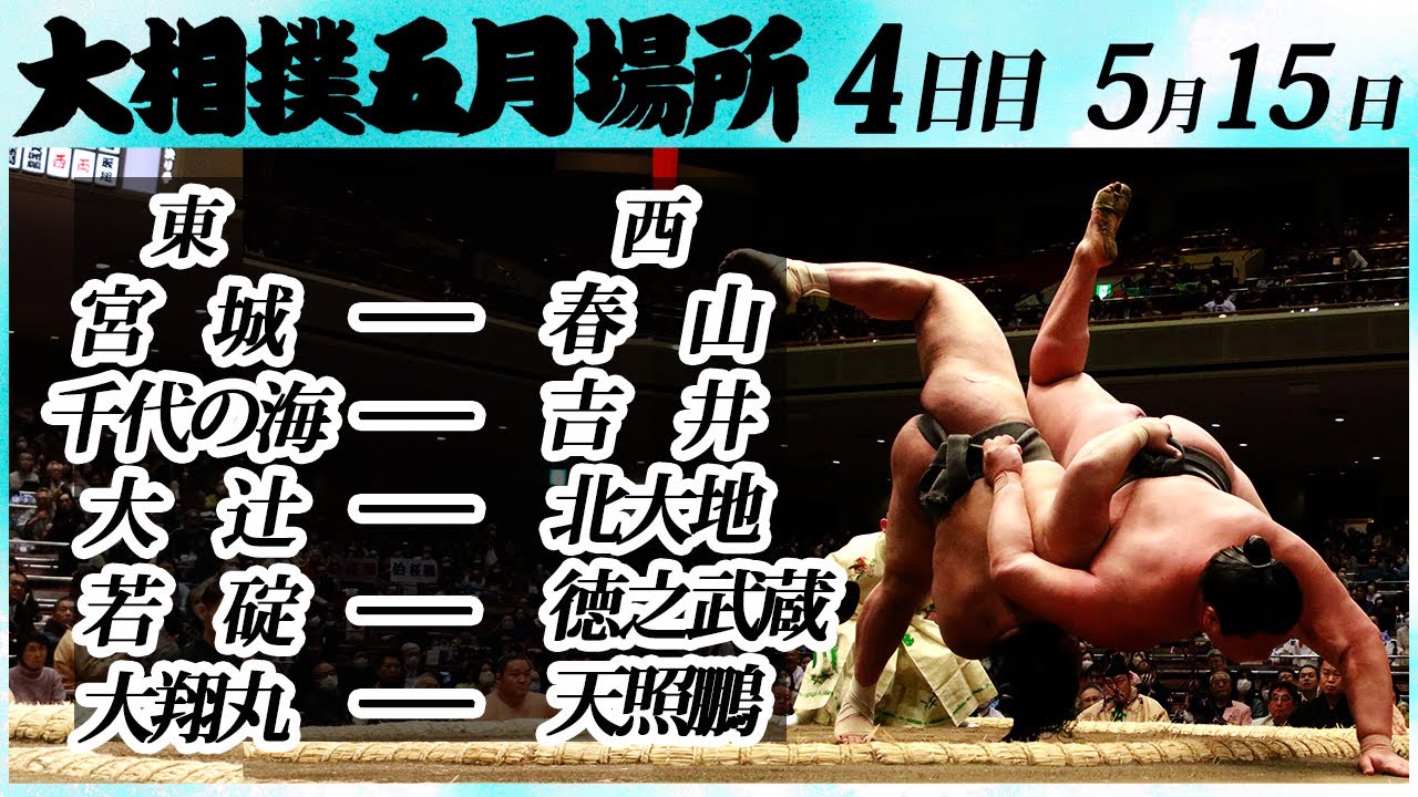 大相撲 幕下上位五番 <令和6年五月場所4日目>SUMO background