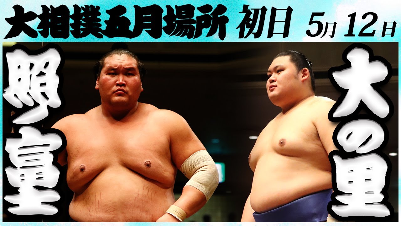 大相撲 照ノ富士ー大の里 <令和6年五月場所・初日>SUMO