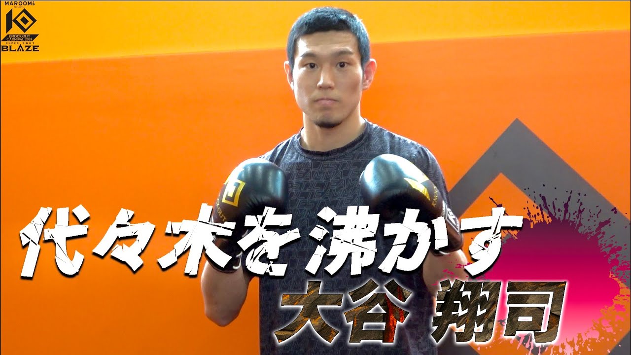 ”ナパームストレート連打!’’大谷 翔司公開練習! background