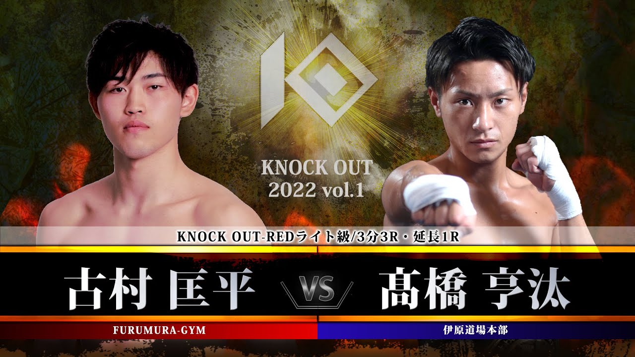 【KNOCK OUT 2022 vol.1】古村 匡平vs髙橋 亨汰
