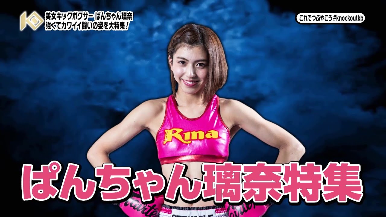 強くてカワイイ!美女キックボクサーぱんちゃん璃奈特集!!TOKYO MXにて毎週金曜放送の『キックボクシング KNOCK OUT!』#155