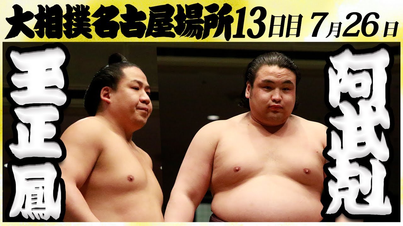 大相撲 玉正鳳ー阿武剋 <令和6年名古屋場所・13日目>SUMO background