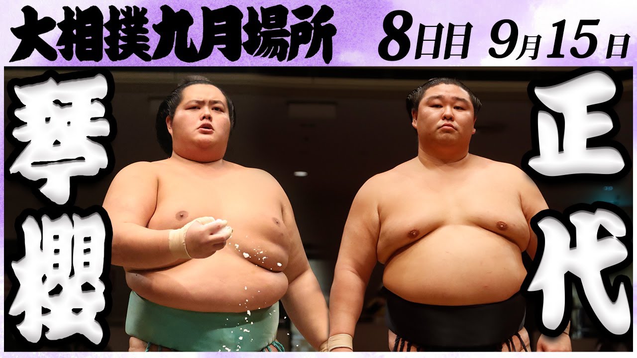 大相撲 琴櫻ー正代 <令和6年九月場所・8日目>SUMO