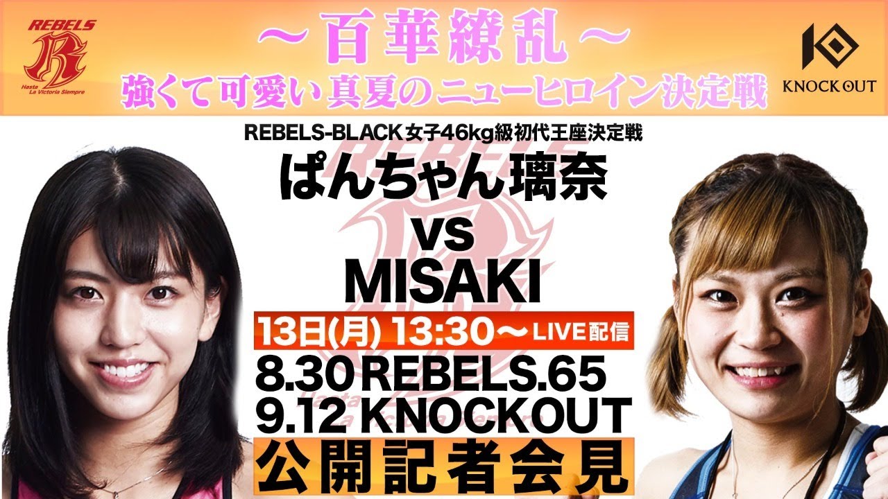 【7/13(月)13:30~配信】8.30 REBELS.65 & 9.12 KNOCK OUT Championship 2 合同記者会見