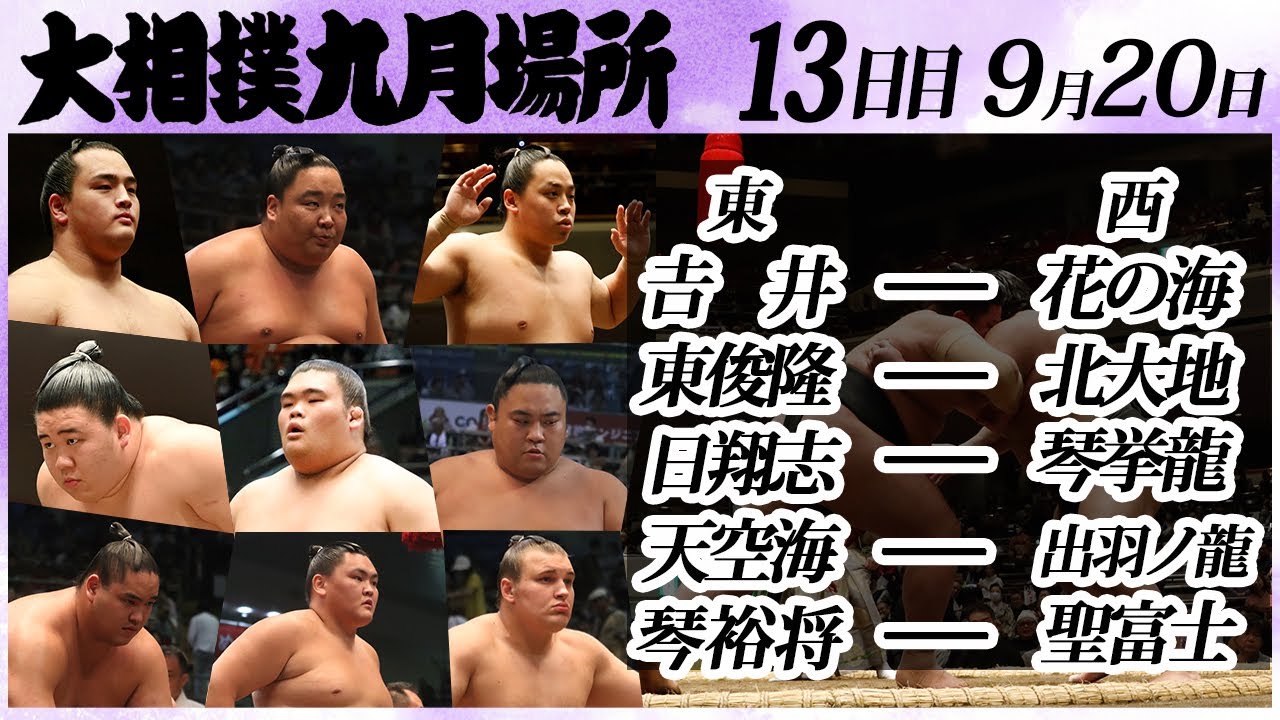 大相撲 幕下上位五番 <令和6年九月場所・13日目>SUMO background