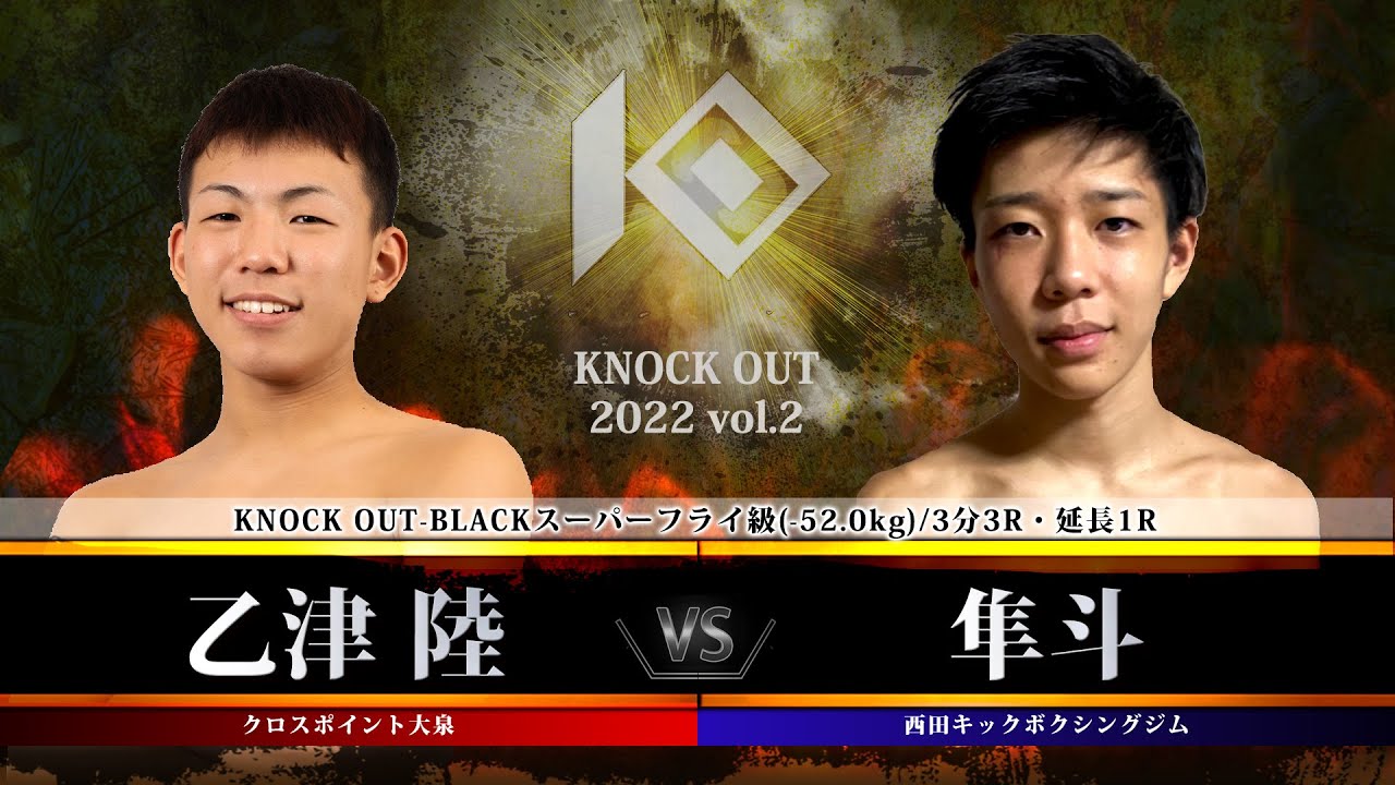 【KNOCK OUT 2022 vol.2】乙津 陸 vs 隼斗 background