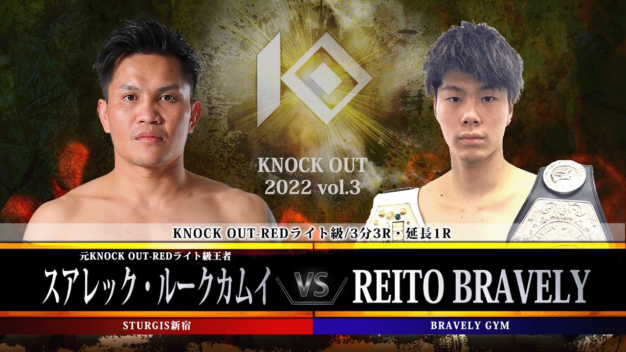 【KNOCK OUT 2022 vol.3】スアレック・ルークカムイ vs REITO BRAVELY