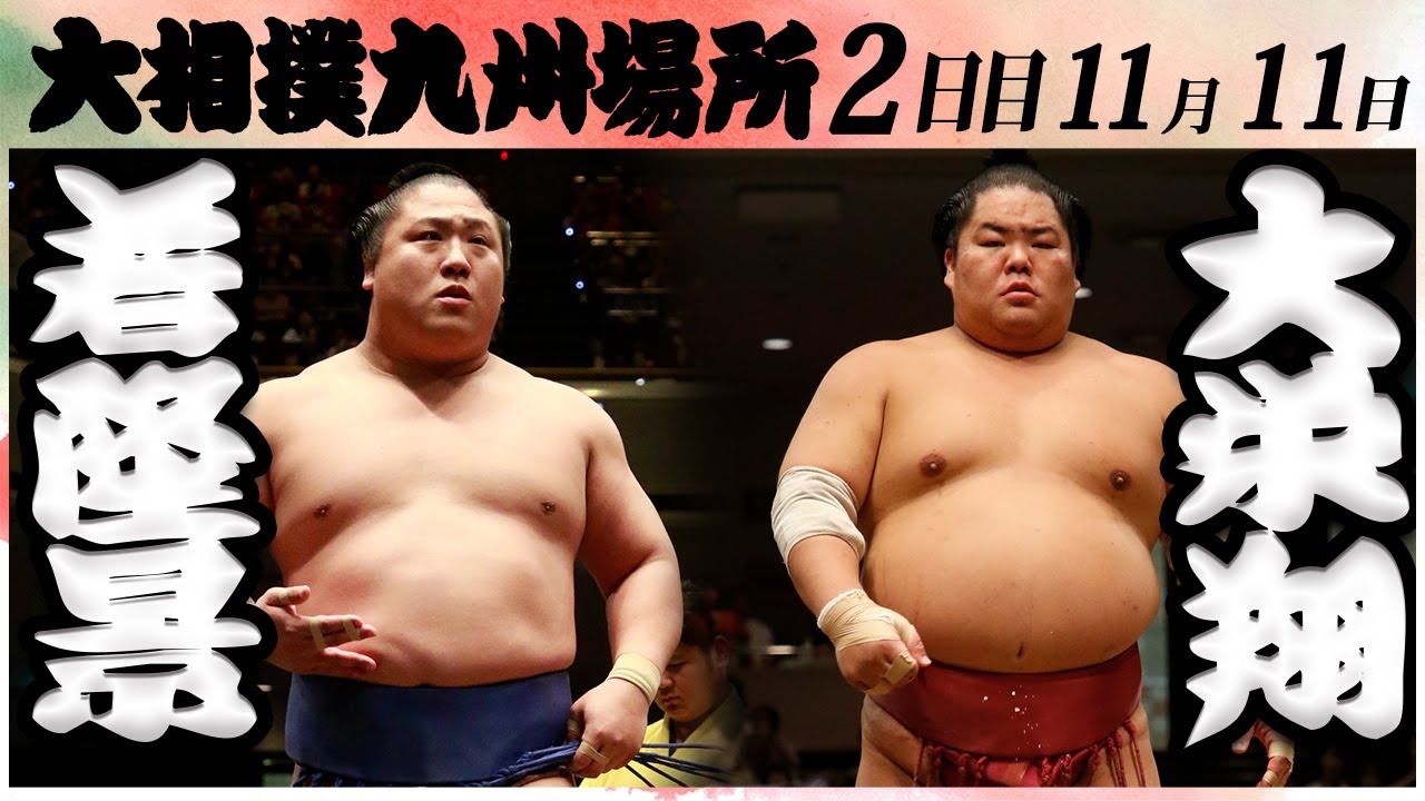 大相撲 若隆景ー大栄翔 <令和6年九州場所・2日目>SUMO background