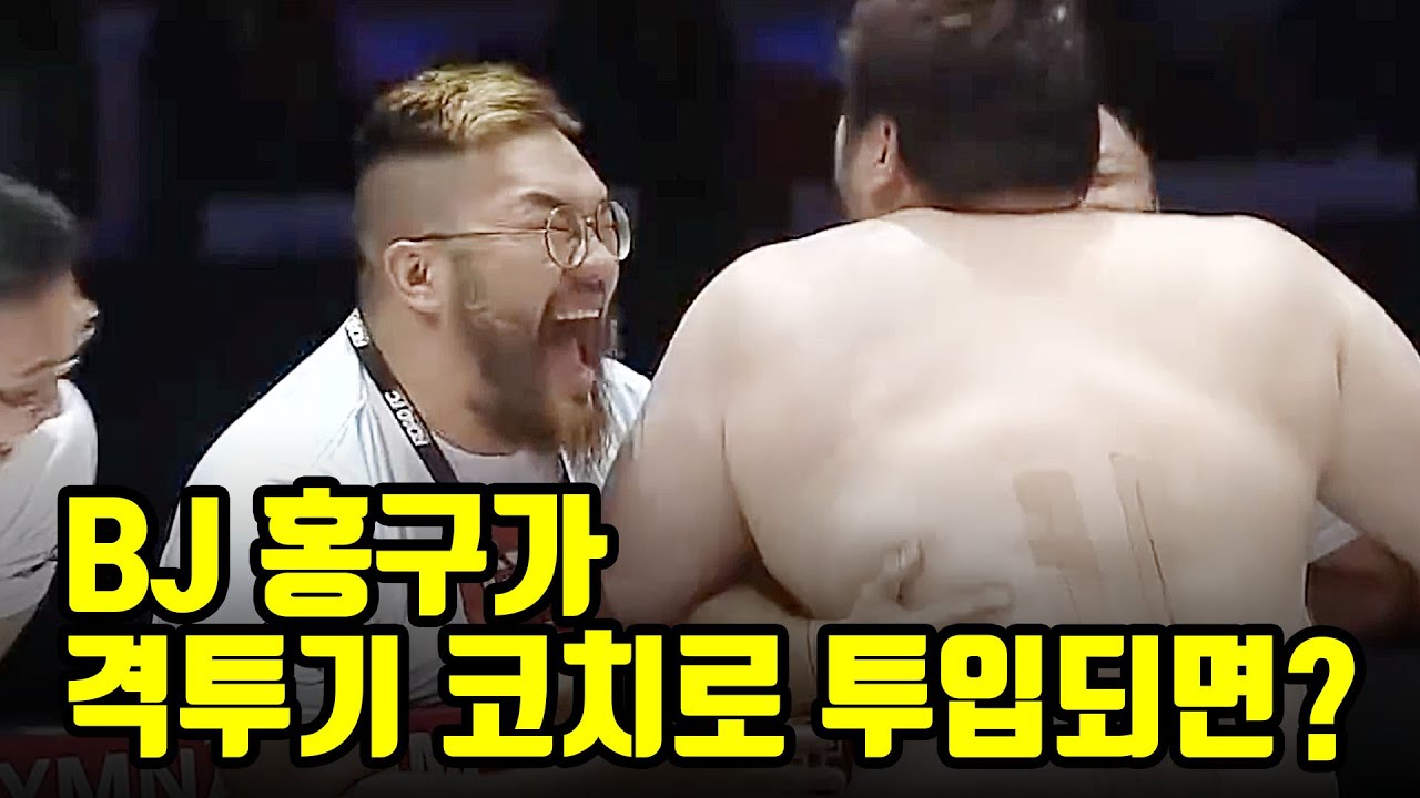 BJ 홍구가 격투기 코치로 투입되면?