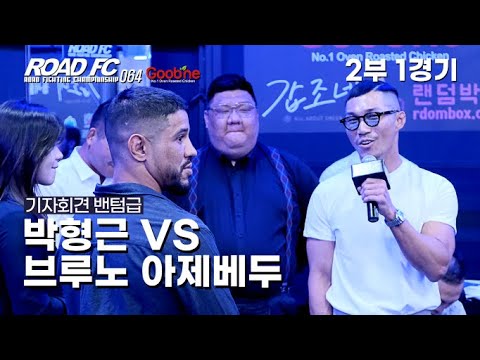 코리안 맥그리거 박형근... 브루노 아제베두, "너는 맥그리거가 아니야..." background