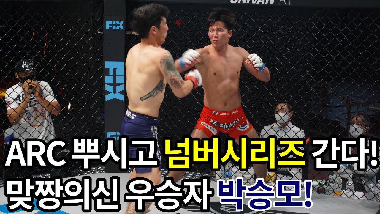 ARC 뿌시고 넘버시리즈 간다! 맞짱의 신 우승자 출신 박승모!