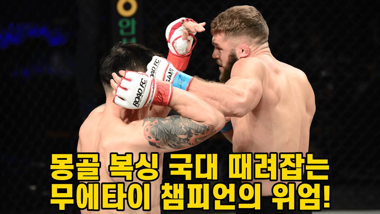 몽골 복싱 국대 때려잡는 무에타이 챔피언의 위엄! MuayThai Champion RAFAEL FIZIEV backdrop