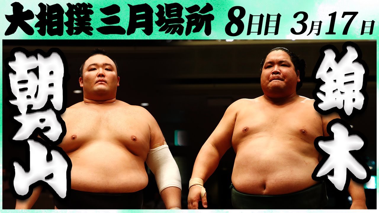 大相撲 朝乃山ー錦木<令和6年三月場所8日目>SUMO background
