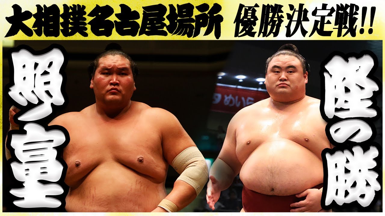 大相撲 照ノ富士ー隆の勝<令和6年名古屋場所・千秋楽>SUMO background