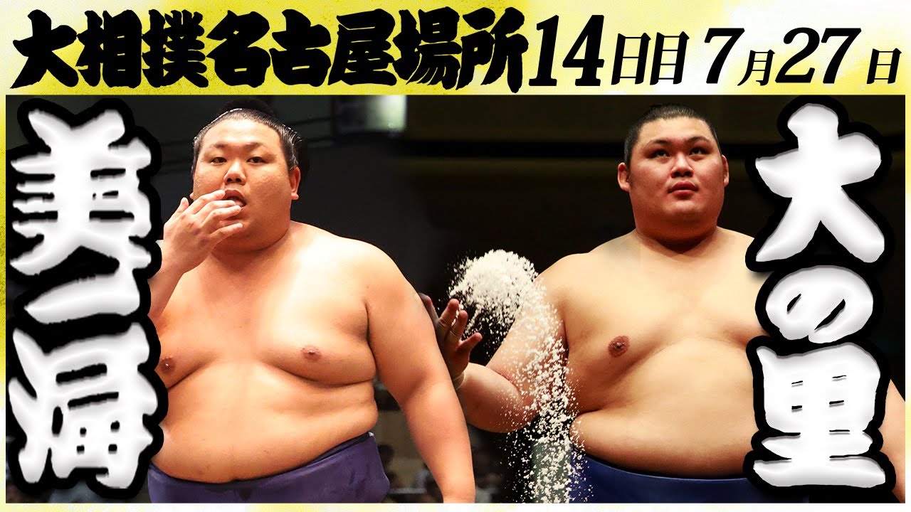 大相撲 美ノ海ー大の里<令和6年名古屋場所・14日目>SUMO background