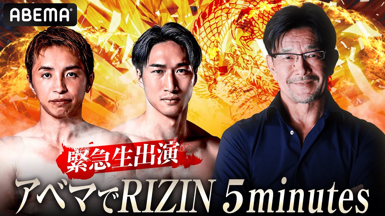 アベマでRIZIN 5minutes 安保瑠輝也・久保優太緊急生出演SP!