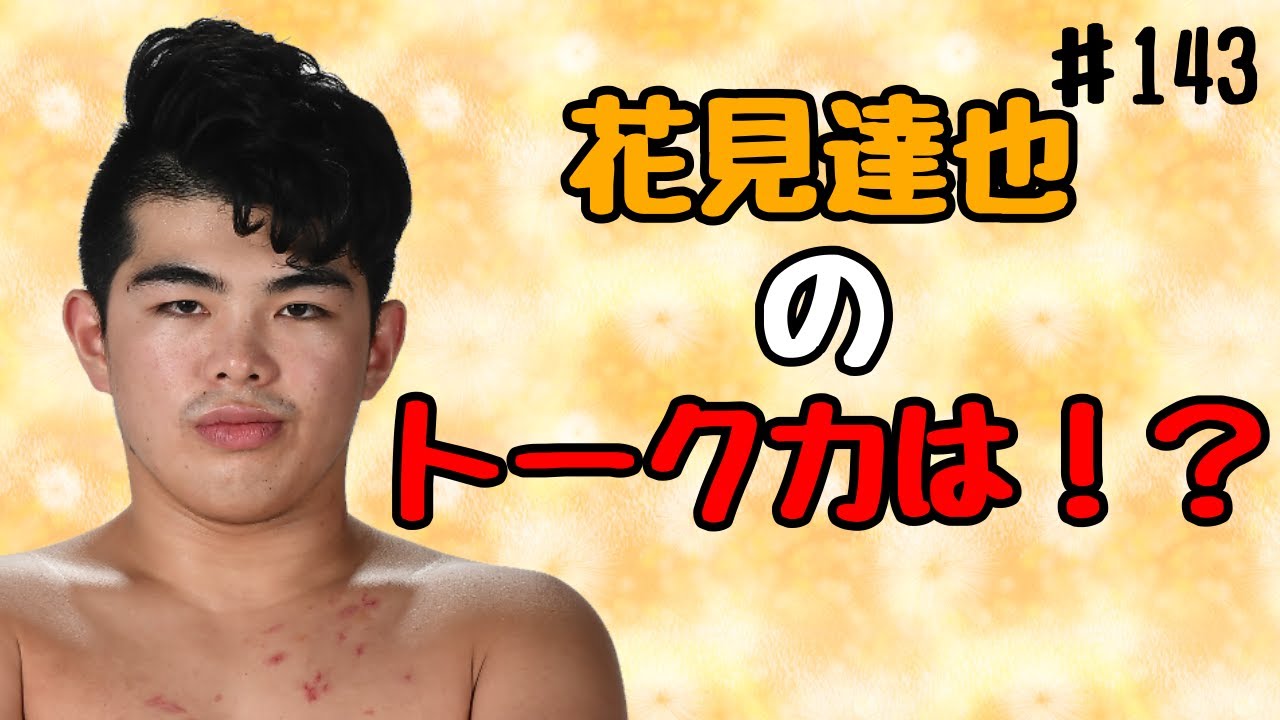 【プロレスラーの生配信】モガキューライブ #143 background