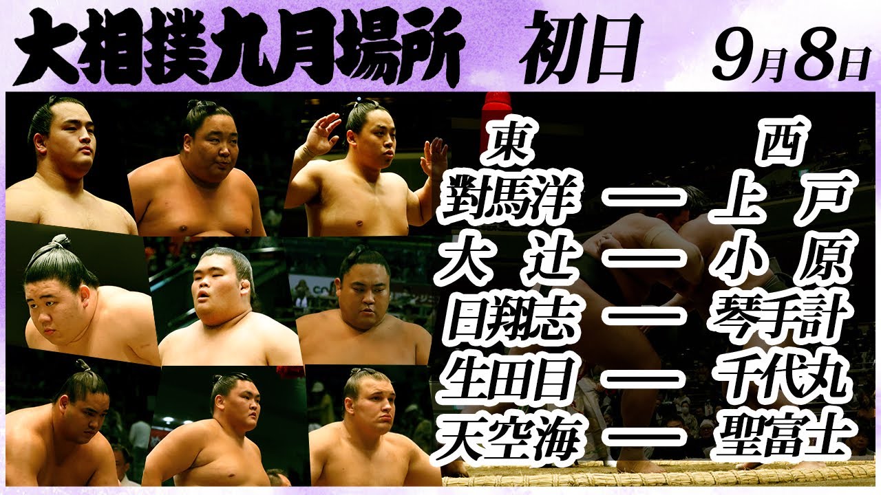 大相撲 幕下上位五番<令和6年九月場所・初日>SUMO