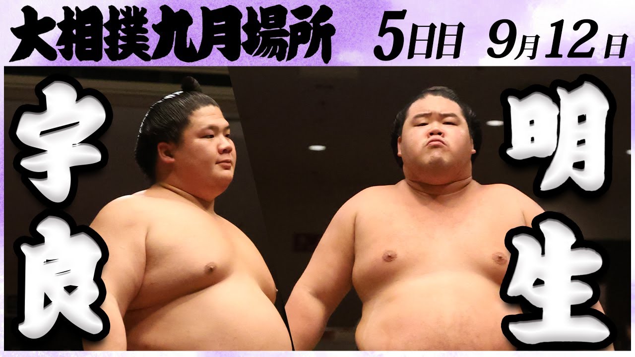 大相撲 宇良ー明生 <令和6年九月場所・5日目>SUMO