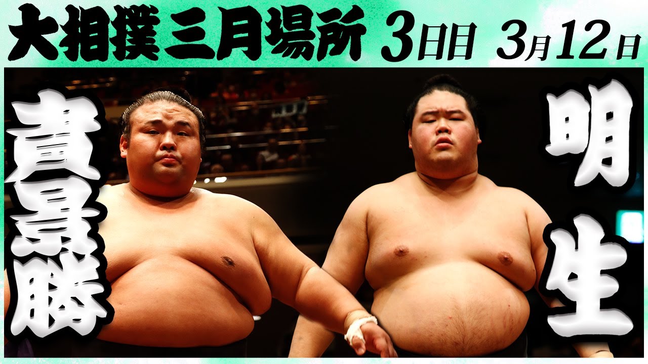 大相撲 貴景勝ー明生<令和6年三月場所3日目>SUMO background