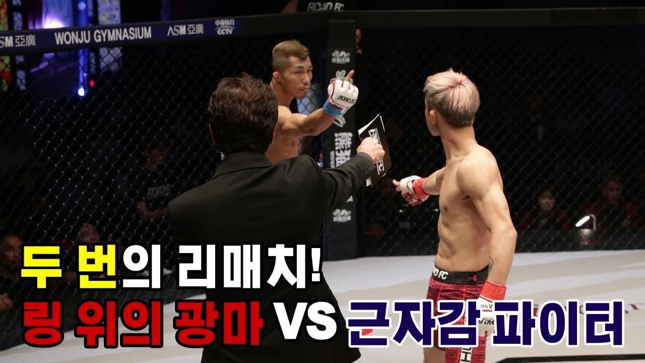 두 번의 리매치! '링 위의 광마' 장대영 VS '근자감 파이터' 박형근