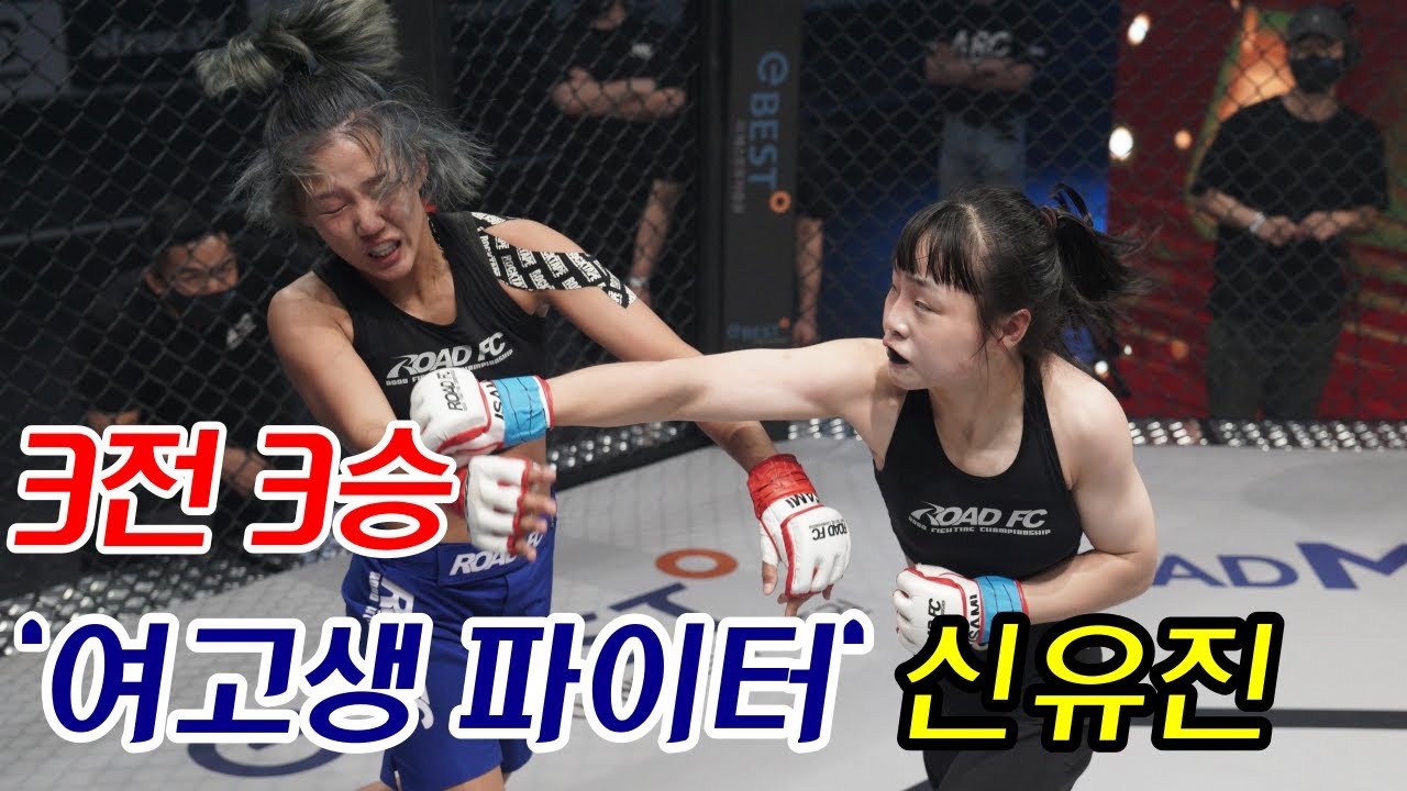 3전 전승! '여고생 파이터' 신유진