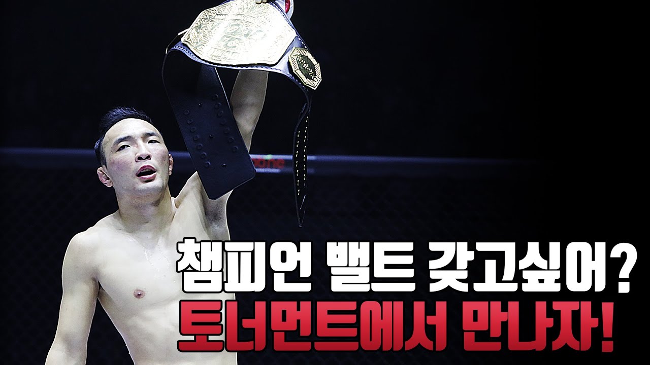 챔피언 밸트 갖고싶어? 토너먼트에서 만나자!