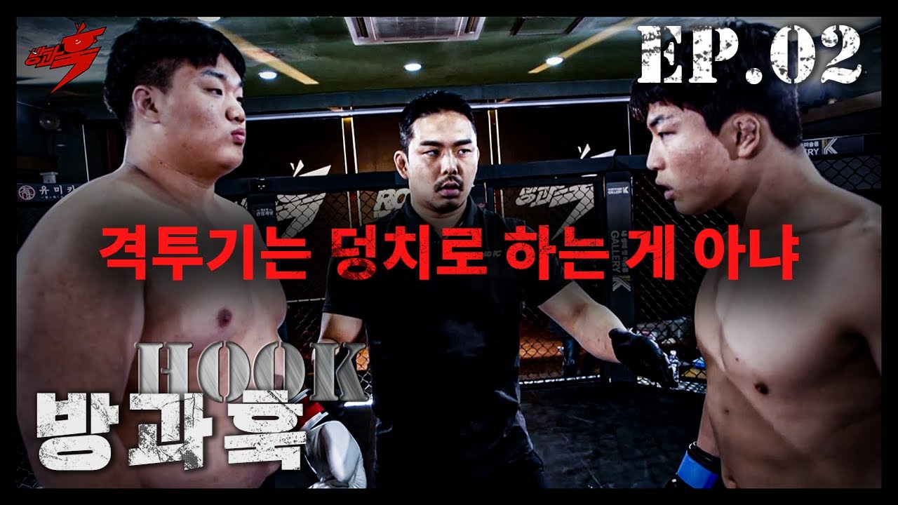 142킬로 고등학생이 납신다~~ | 방과훅 Ep.02 background