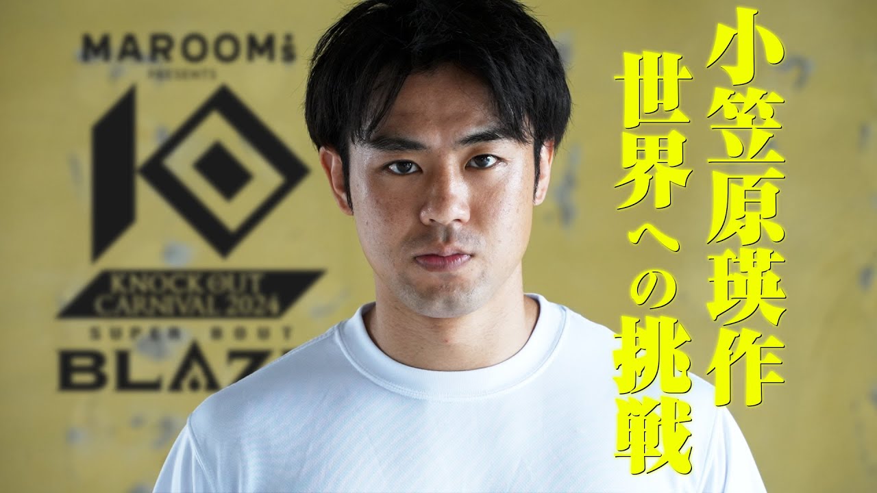 【煽りV】 小笠原瑛作vsデーングリアングライ・シンマーウィン MAROOMS presents KNOCK OUT CARNIVAL 2024 SUPER BOUT “BLAZE”