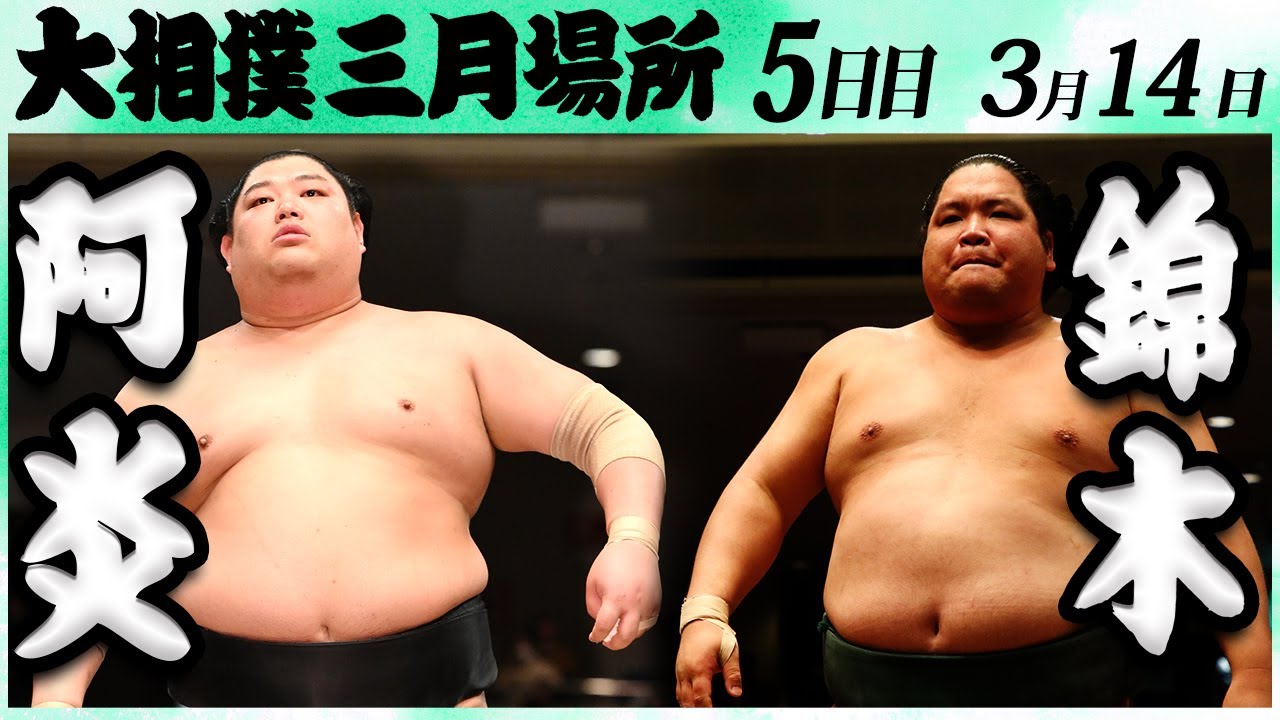 大相撲 阿炎ー錦木<令和6年三月場所5日目>SUMO