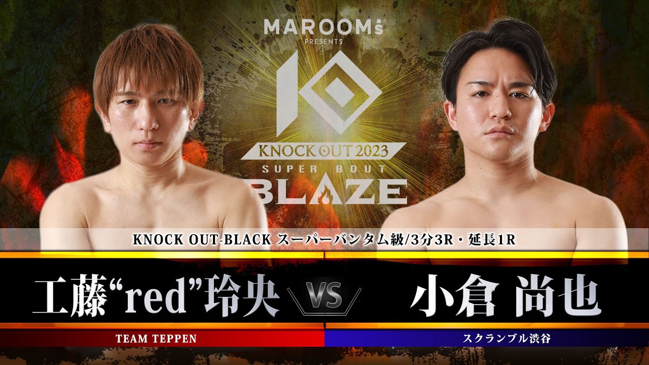 第1試合 工藤“red”玲央 vs 小倉 尚也 【MAROOMS presents「KNOCK OUT 2023 SUPER BOUT “BLAZE”」】 backdrop