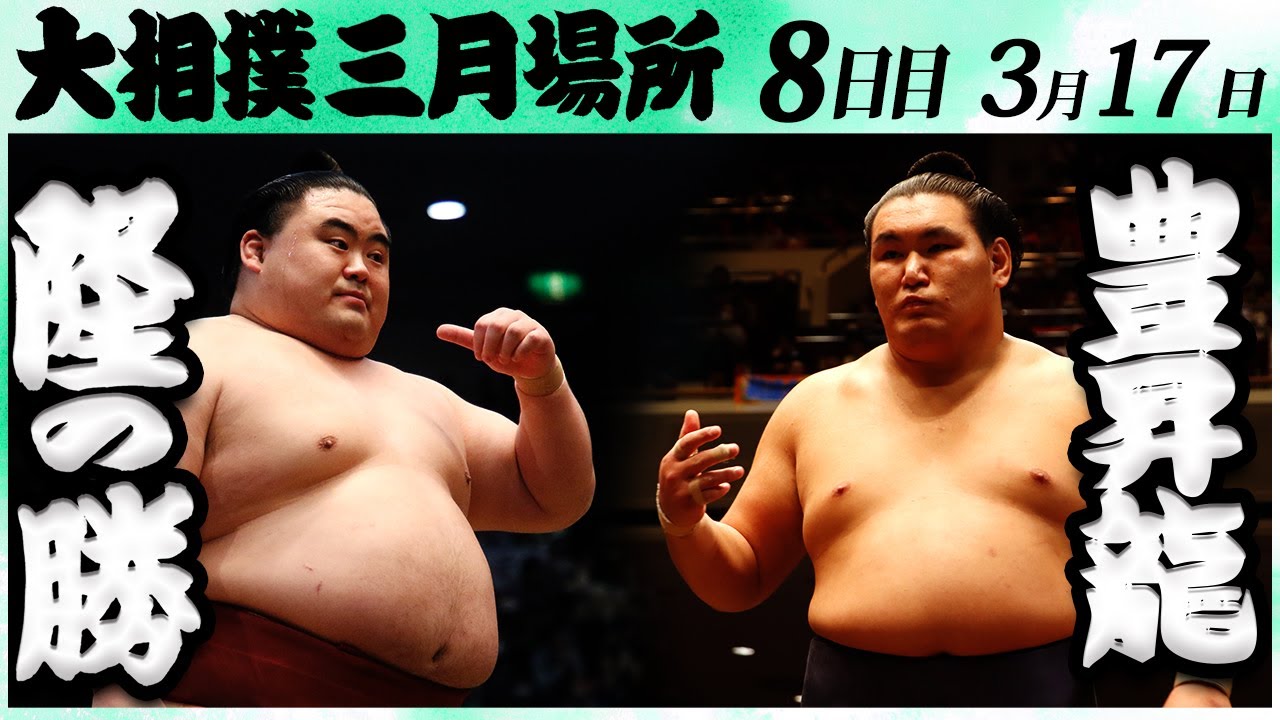 大相撲 隆の勝ー豊昇龍<令和6年三月場所8日目>SUMO background
